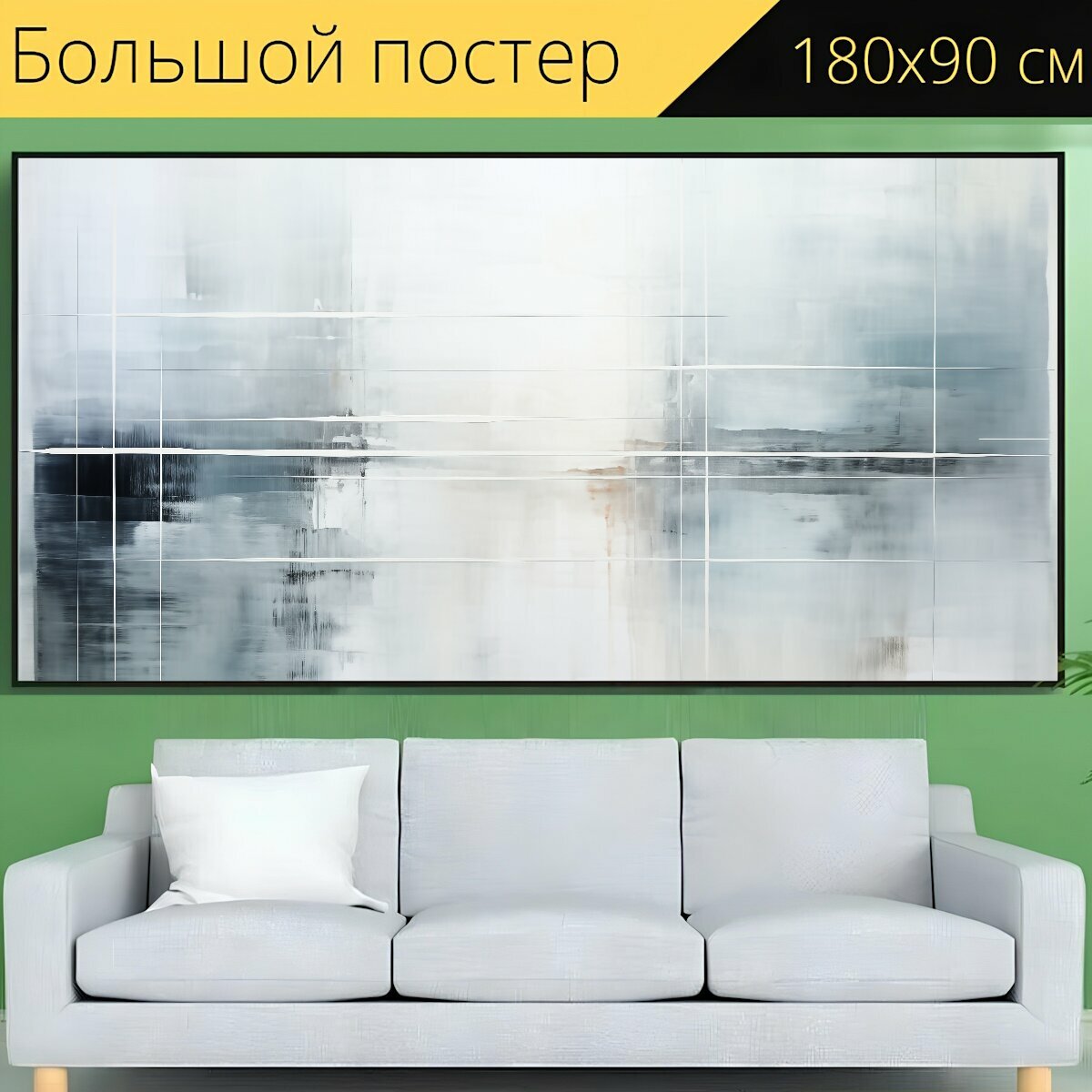 фото Большой постер Любителю абстрактного арта "Современная живопись, Спокойный серый колорит, Предметы как в тумане" 180 x 90 см. для интерьера на стену