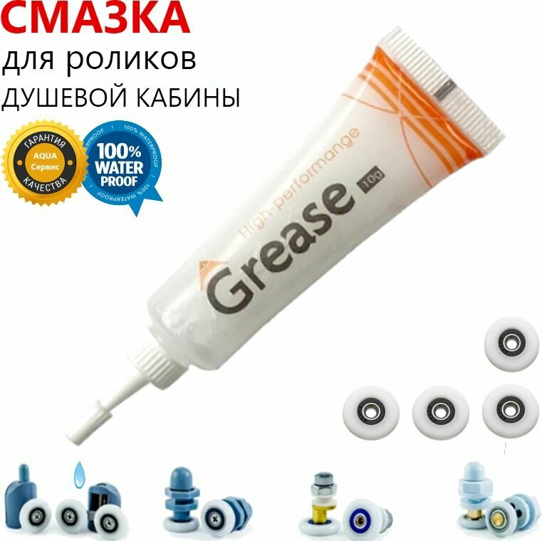 фото Водостойкая консистентная смазка для обслуживания роликов душевых кабин, силиконовая, грязевымывающая профессиональная. GREASE High Performange, 10 гр.