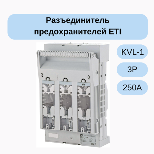 Разъединитель предохранителей KVL-1 3P 250A (Клеммы M10-M10) ETI 001690872
