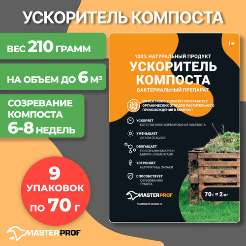 Живые бактерии средство ускоритель для компоста и компостных ям 9 пакетов по 70 гр на 18 кубов 1653₽