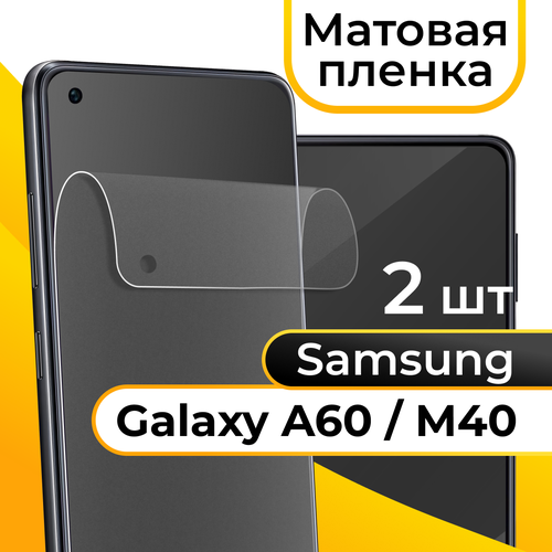 Матовая пленка для смартфона Samsung Galaxy A60 и M40 / Защитная противоударная пленка на телефон Самсунг Галакси А60 и М40 / Гидрогелевая пленка