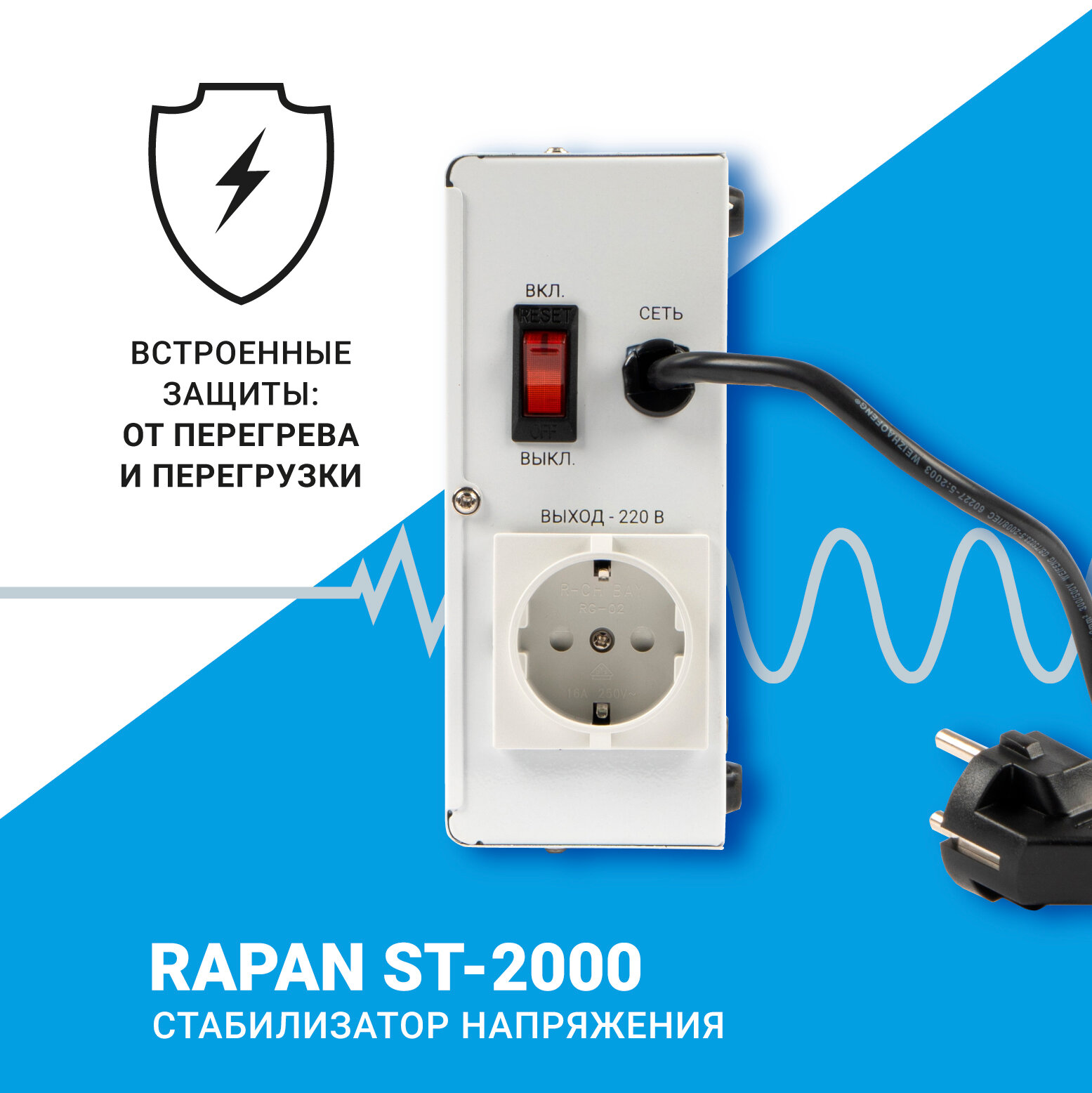 Cтабилизатор напряжения RAPAN ST-2000