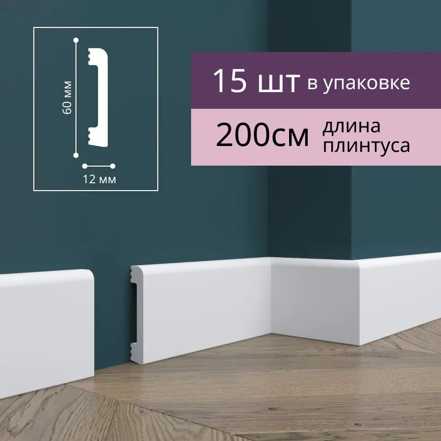 Плинтус напольный ударопрочный Н8 60х12x2000 мм