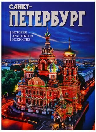 Альбом Санкт-Петербург и пригороды. Новый 160 стр. тв. пер. русс. яз. - фото №1