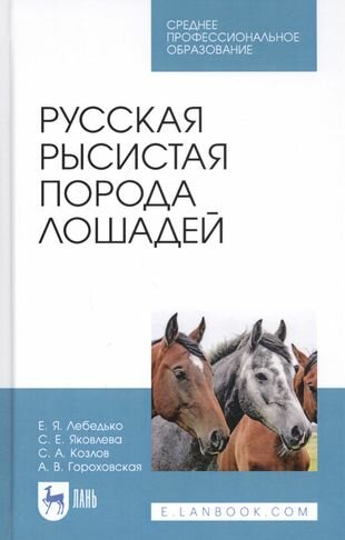 Русская рысистая порода лошадей. Учебное пособие - фото №1