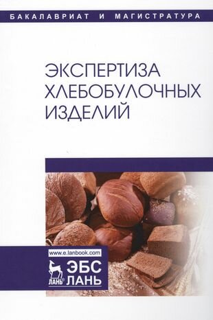 Экспертиза хлебобулочных изделий. Учебник - фото №2