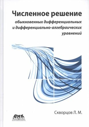 Численное решение обыкновенных дифференциальных и дифференциально-алгебраических уравнений - фото №1