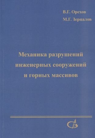 Механика разрушений инженерных сооружений и горных массивов