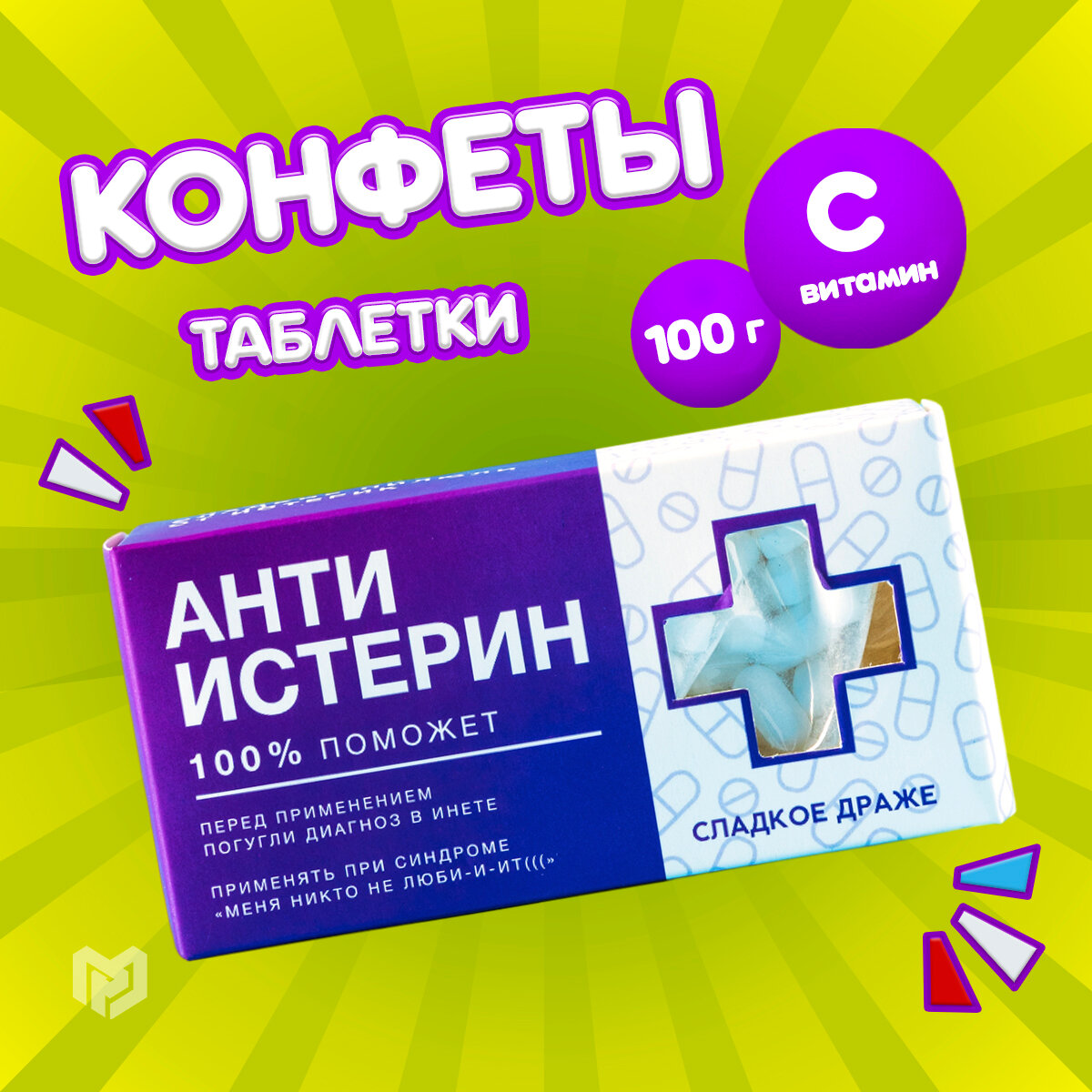 Конфеты-таблетки "Анти-истерин", 100 г