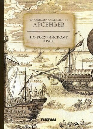 По Уссурийскому краю (Арсеньев Владимир Клавдиевич) - фото №3