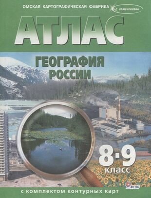 Атлас География России 8-9 кл. с комплектом к/к (м) (ФГОС)