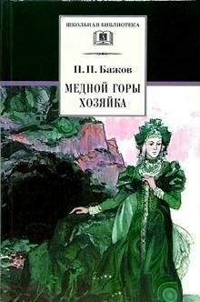 Медной горы Хозяйка : уральские сказы