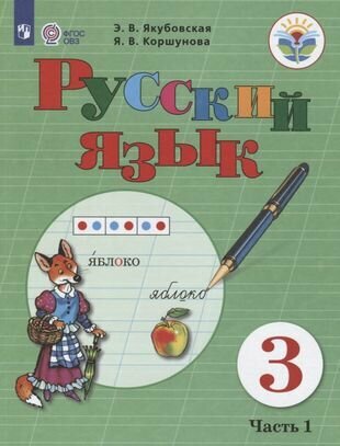 Русский язык. 3 класс. Учебник. В 2-х частях. Часть 1 (для обучающихся с интеллектуальными нарушениями)