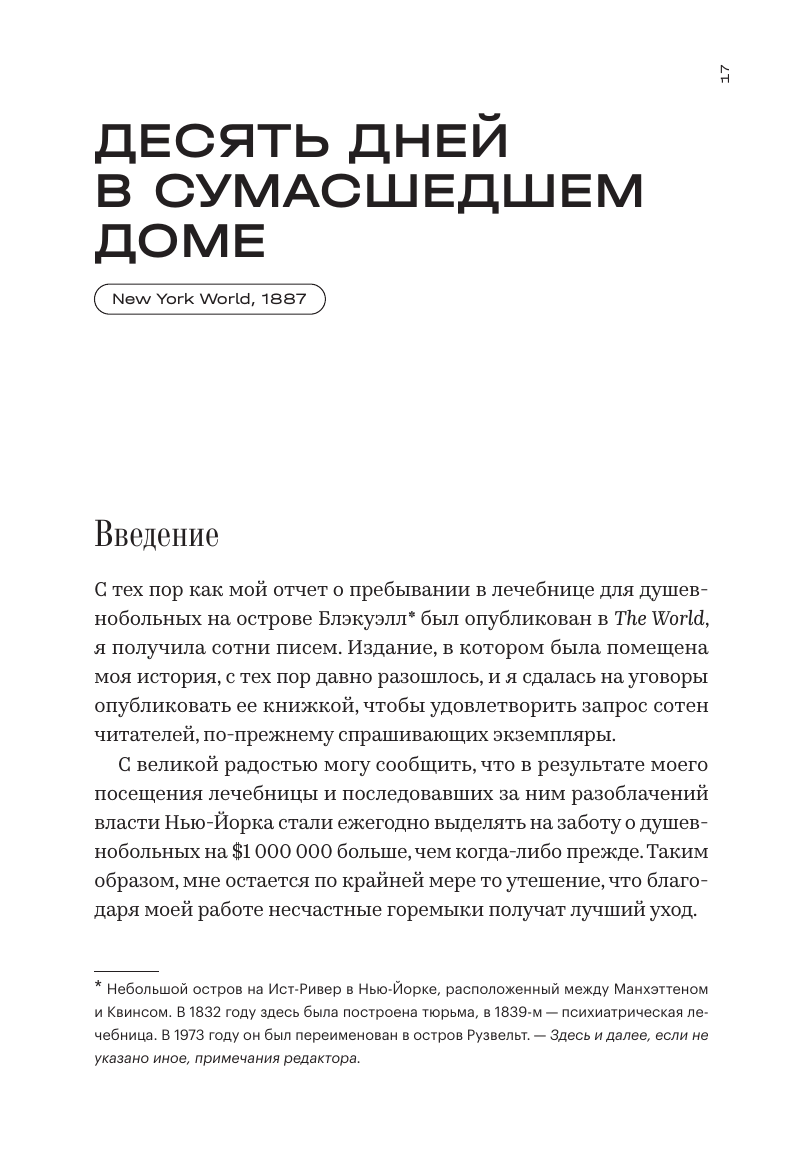 Профессия: репортерка. «Десять дней в сумасшедшем доме» и другие статьи основоположницы расследовательской журналистики - фото №12