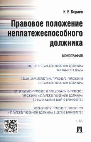 Книга Правовое положение неплатежеспособного должника. Монография - фото №1