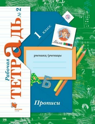 Прописи (к уч. Букварь) 1 кл. Р/Т №2 (2,3 изд) (мНШXXI) Безруких (ФГОС)