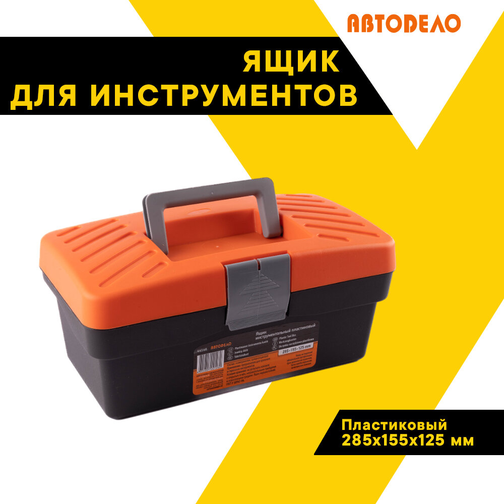 Ящик для инструментов пластиковый "Автодело" 320*180*140мм. 44146