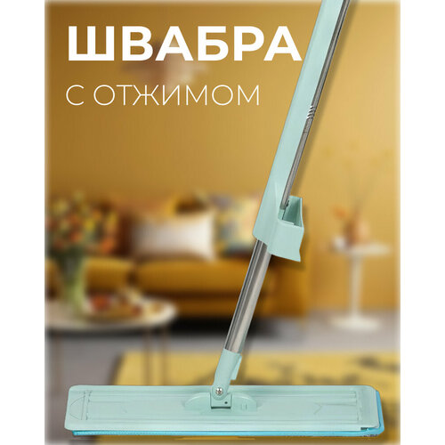 Швабра для пола с механизмом отжима и насадкой из микрофибры