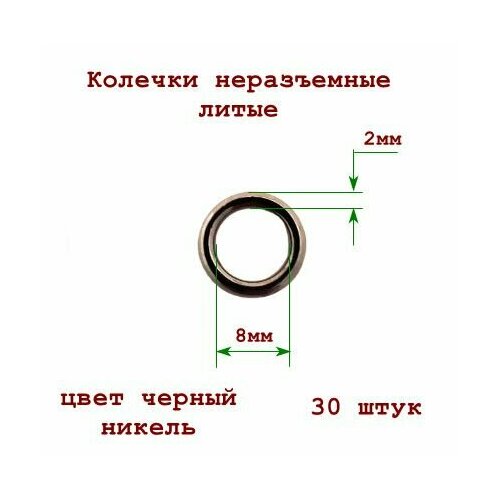 Колечки 8 мм металл неразъемные черный никель 30 шт 390₽
