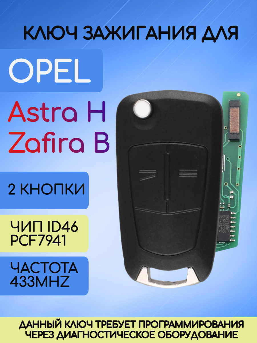 Ключ зажигания Opel Astra H