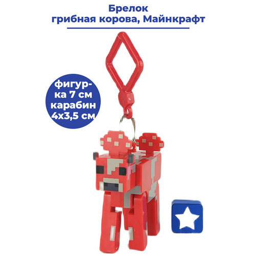 Брелок StarFriend Майнкрафт Грибная корова Minecraft, серый, красный мягкая игрушка детеныш грибной коровы красный