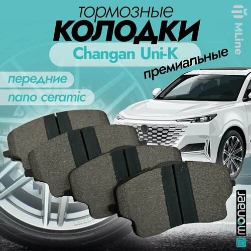 Колодки тормозные передние керамические Monaer M1633 для Changan Uni-K