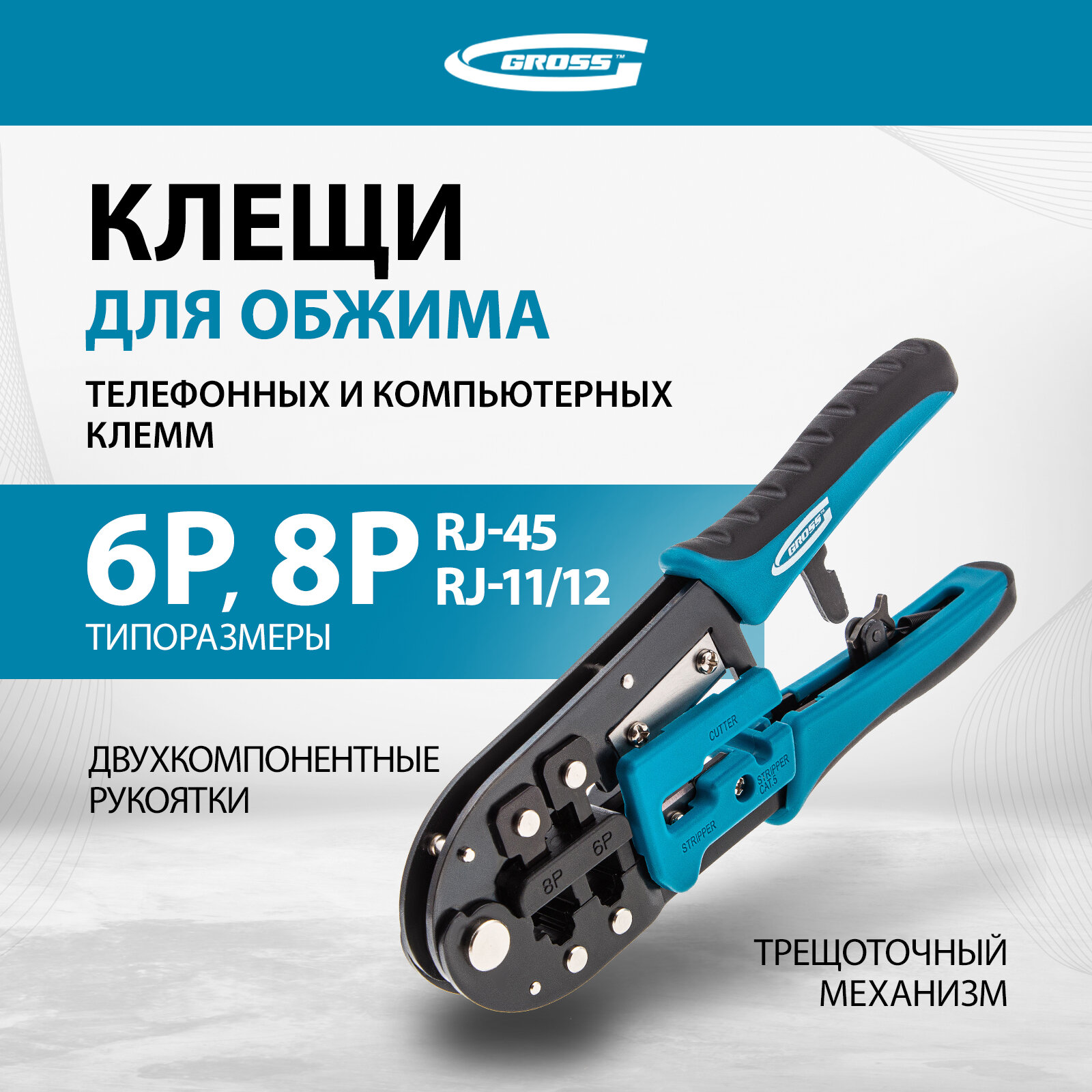 Клещи для обжима телефонных и компьютерных клемм Gross RJ45 8P и RJ11/12, 6P 17719