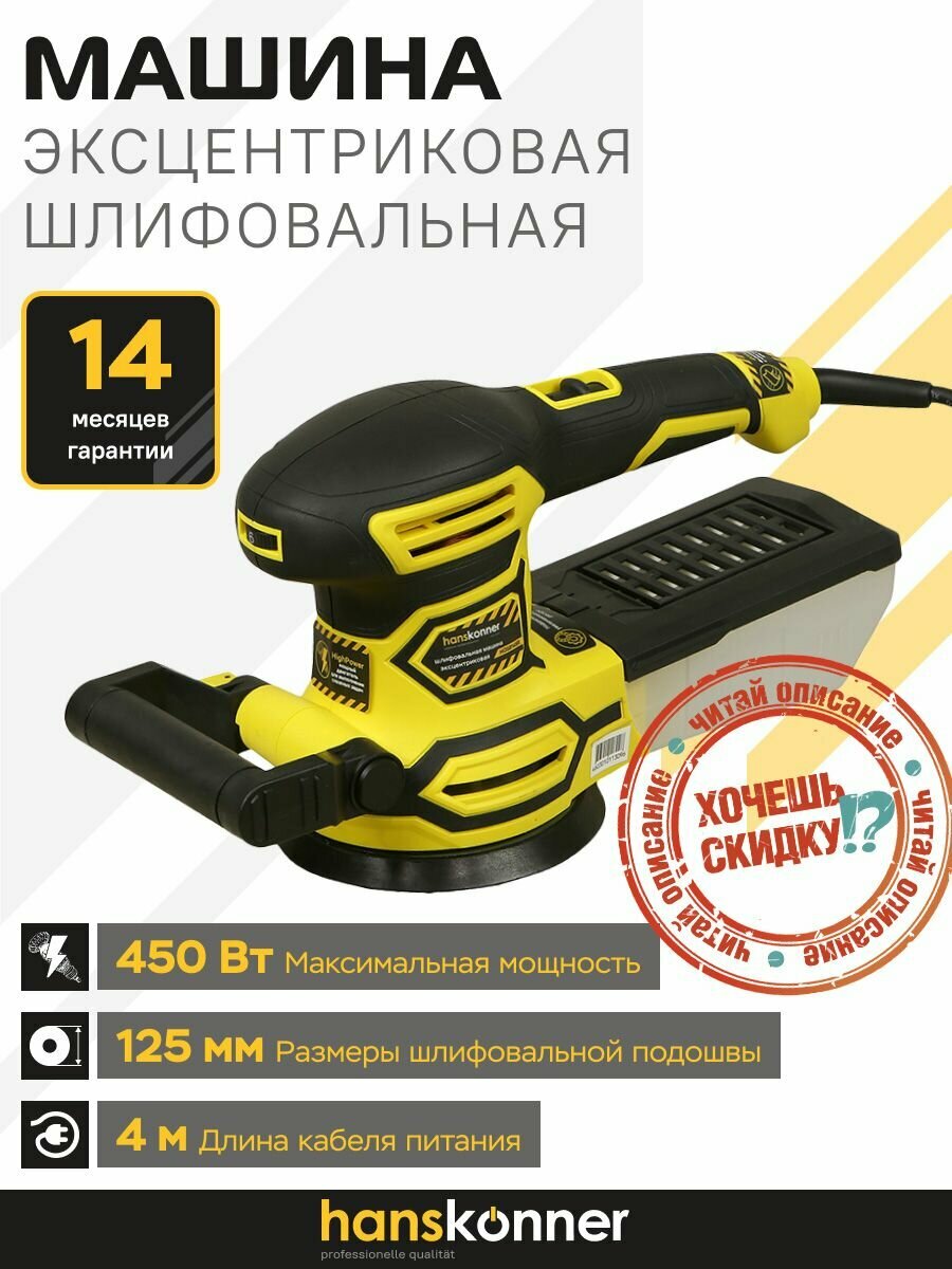 Эксцентриковая шлифовальная машина Hanskonner HOS8145R