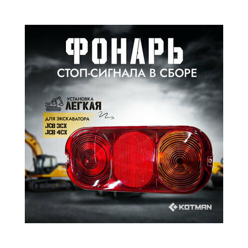 Фонарь стоп-сигнала в сборе для экскаватора JCB 3cx 4cx