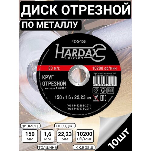 Круг отрезной по металлу А 60 R BF/41, 150 х 1,6 х 22,23 мм, 10шт, HARDAX