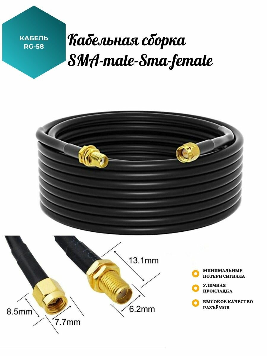Кабельная сборка RG-58U SMA-male - SMA-female, 5 метров удлинитель мама папа кабель 50 ом с разъёмы sma-female и sma-male