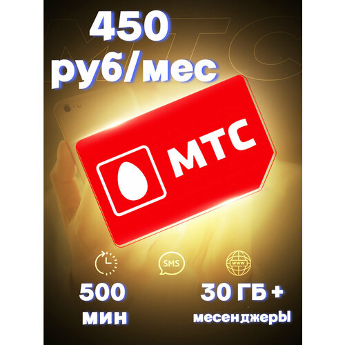 МТС Сим-карта 500мин/30Гб электронная карта 500 рублей