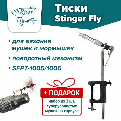 Тиски Stinger Fly SFPT-1005/1006 для вязания рыболовных мушек и мормышек + В подарок набор из 3 шт. суперуловистых мушек на хариуса набор инструментов для нахлыста sfpt 1507 super set