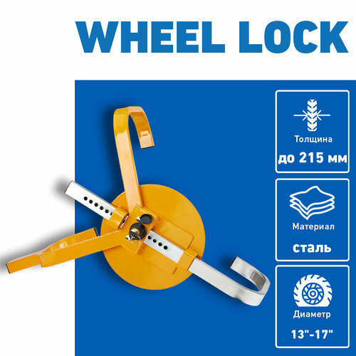 Блокиратор колёс 13-17 8965₽