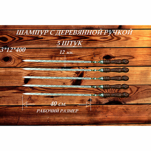 Набор шампуров из нержавеющей стали (5 шт.) с деревянной ручкой РЗ 3х12х400 (630) мм