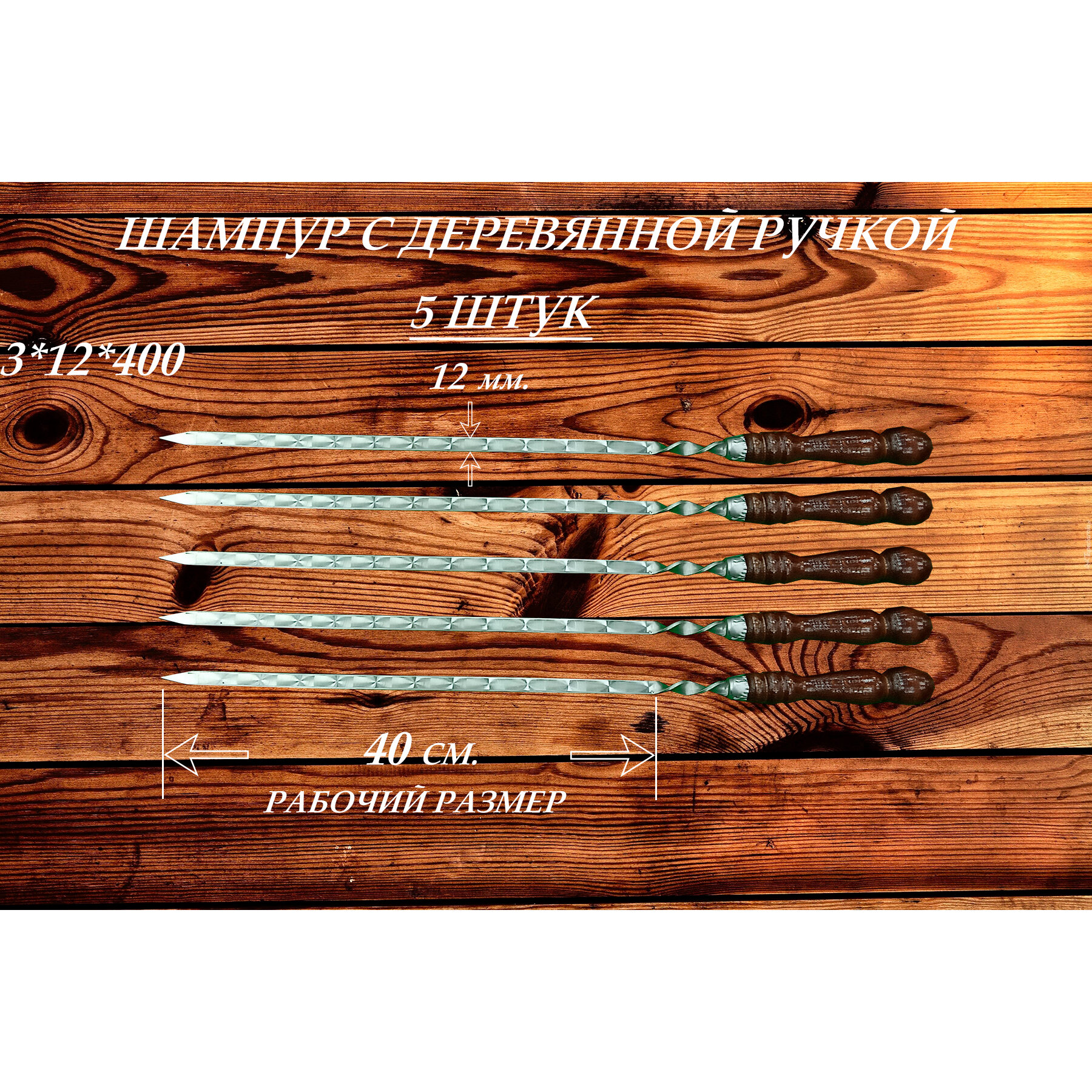 Набор шампуров из нержавеющей стали (5 шт.) с деревянной ручкой "РЗ" 3х12х400 (630) мм