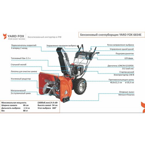 Снегоуборщик бензиновый YARD FOX OPTIMA 6654E