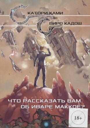 Что рассказать вам об Иваре Маккое? - фото №2