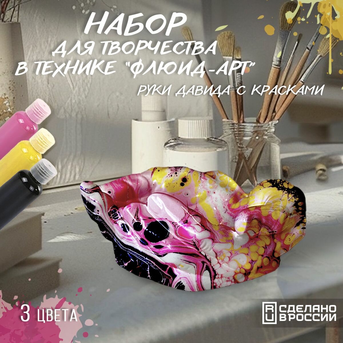 Набор для творчества в технике Fluid Art (Флюид Арт) "Руки Давида" с красками (черный, желтый, розовый) - 3