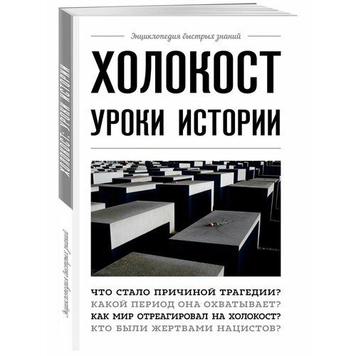 Холокост: уроки истории русские уроки истории аудиокнига