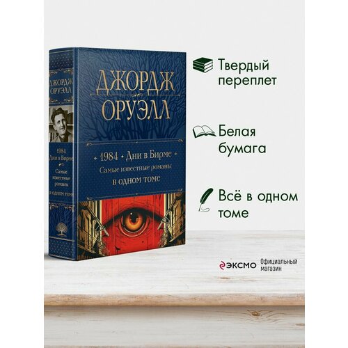 1984. Дни в Бирме. Самые известные романы в одном томе оруэлл джордж 1984 дни в бирме самые известные романы в одном томе