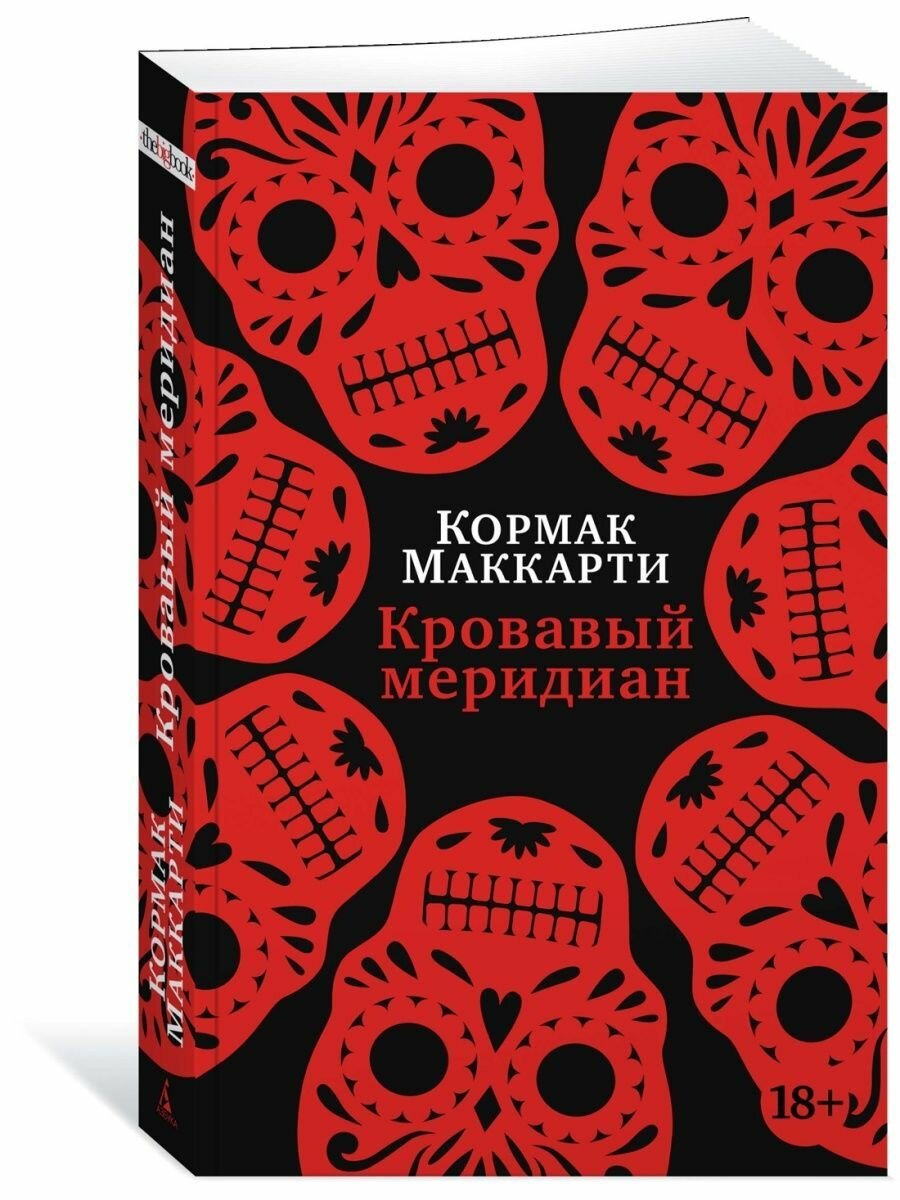 Кровавый меридиан, или Закатный багрянец