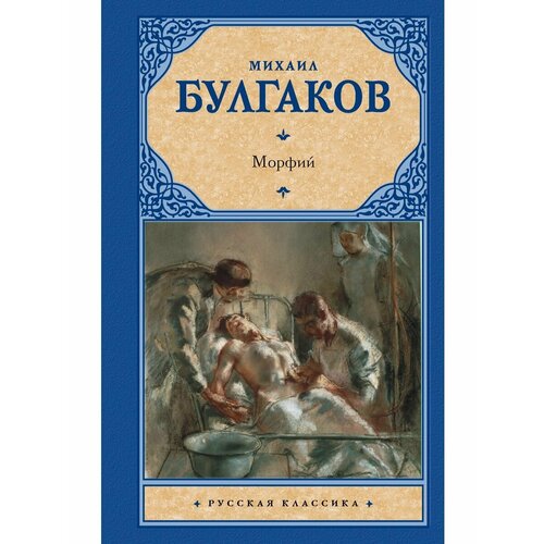 Морфий сидорина с л в кругу шарашки документальные записки