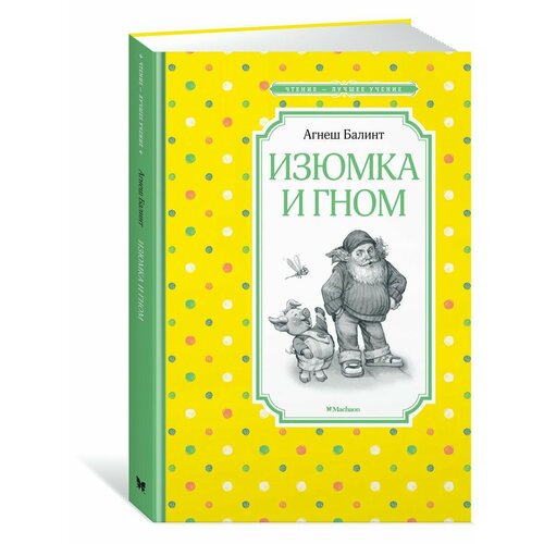 Изюмка и гном 990₽