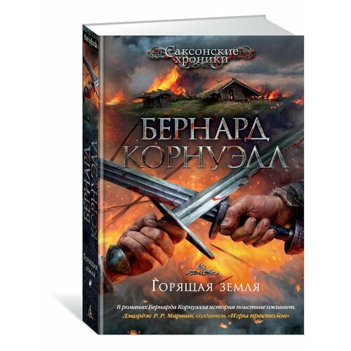 Горящая земля