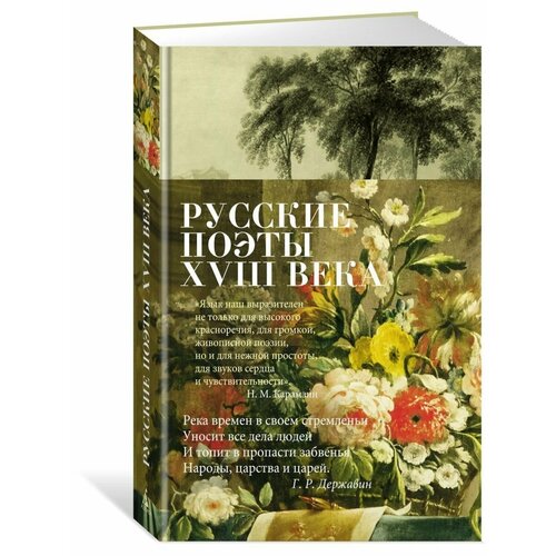 Русские поэты XVIII века русские поэты хх века