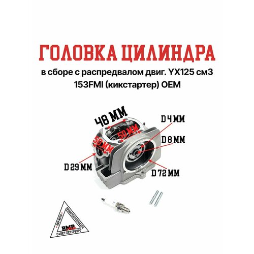 Головка цилиндра ГБЦ в сборе с распредвалом YX125 см3 153FMI с кикстартером питбайк квадроцикл 13237₽