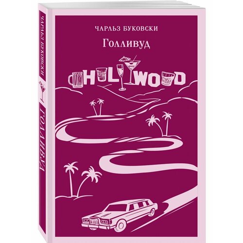 Голливуд 1540₽