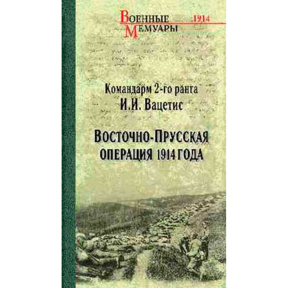 Восточно-Прусская операция 1914 года. Вацетис И. И.