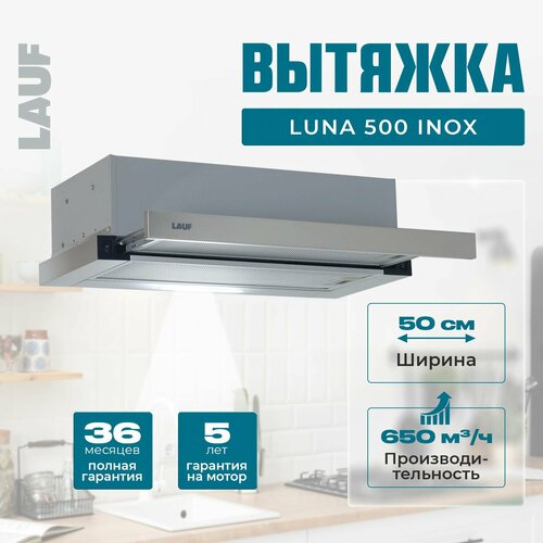Вытяжка кухонная встраиваемая LAUF LUNA 500 INOX50 смпроизводительность 650м3ч низкий уровень шума 8073₽